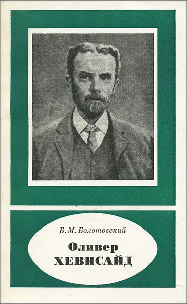 Обложка книги Оливер Хевисайд, Б. М. Болотовский