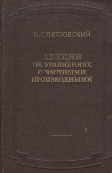 Обложка книги Лекции об уравнениях с частными производными, И. Г. Петровский