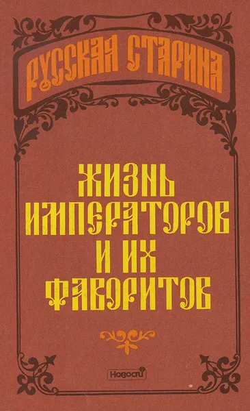 Обложка книги Жизнь императоров и их фаворитов, Альбина Данилова