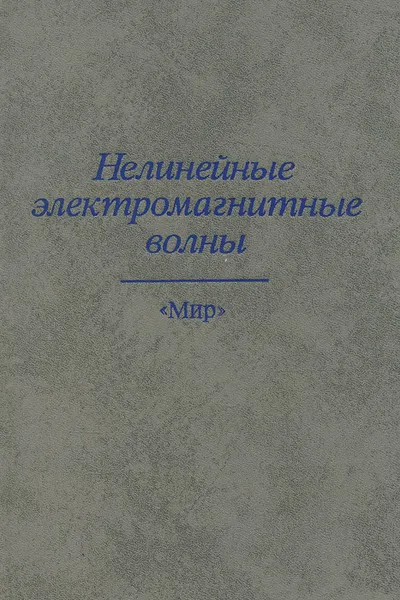 Обложка книги Нелинейные электромагнитные волны, Стечкина И. Б., Усленги П., Веденов Александр Алексеевич