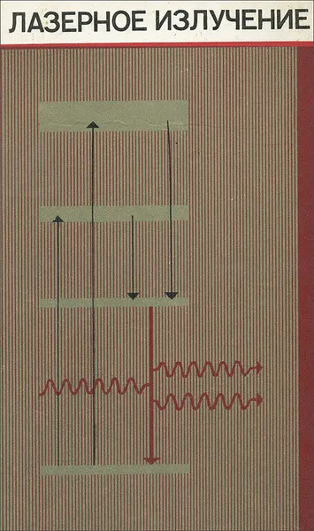 Обложка книги Лазерное излучение, В. Я. Гранкин, Н. А. Танин, М. Т. Нестеренко, В. Н. Макухин