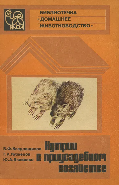 Обложка книги Нутрии в приусадебном хозяйстве, В. Ф. Кладовщиков, Г. А. Кузнецов, Ю. А. Яковенко