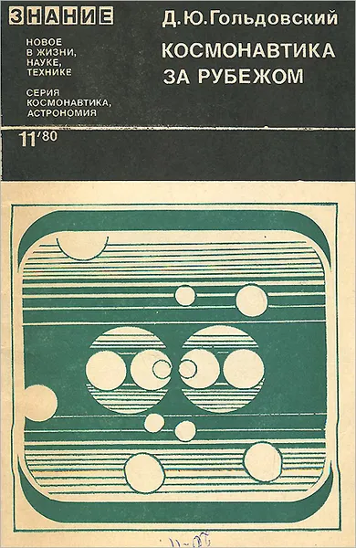 Обложка книги Космонавтика за рубежом, Д. Ю. Гольдовский