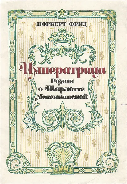 Обложка книги Императрица, Норберт Фрид