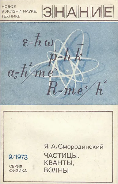 Обложка книги Частицы, кванты, волны, Я. А. Смородинский
