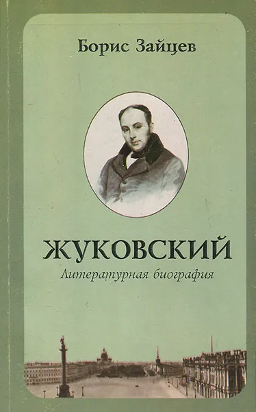 Обложка книги Жуковский. Литературная биография, Борис Зайцев