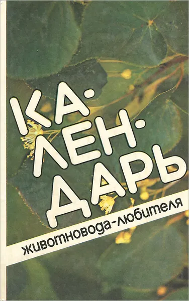 Обложка книги Календарь животновода-любителя, Исаченко Лидия Сергеевна