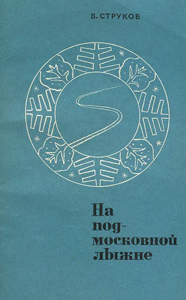 Обложка книги На подмосковной лыжне, В. Струков