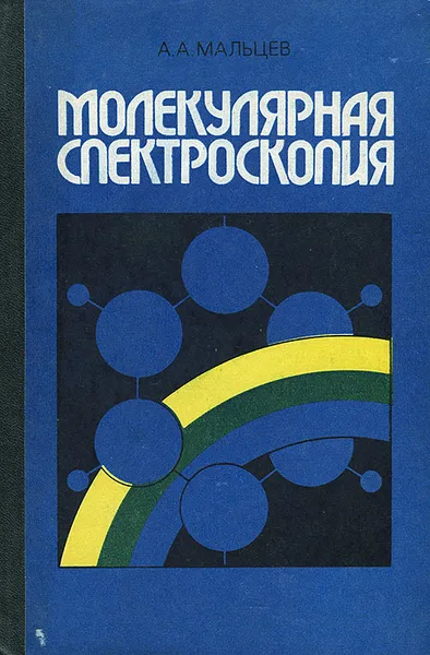 Обложка книги Молекулярная спектроскопия. Учебник, А. А. Мальцев