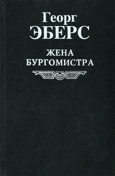 Обложка книги Жена бургомистра, Георг Эберс