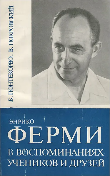 Обложка книги Энрико Ферми в воспоминаниях учеников и друзей, Б. Понтекорво, В. Покровский