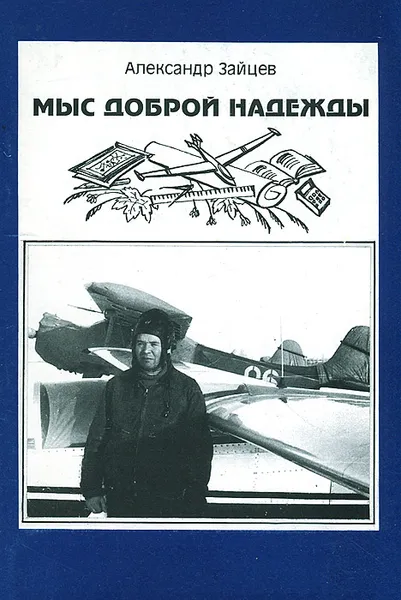 Обложка книги Мыс Доброй Надежды, Александр Зайцев
