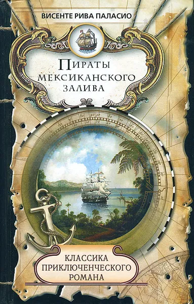 Обложка книги Пираты Мексиканского залива, Висенте Рива Паласио