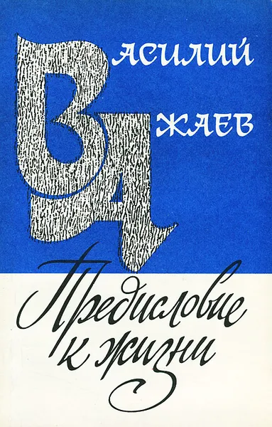 Обложка книги Предисловие к жизни, Ажаев Василий Николаевич