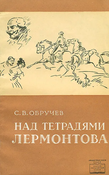 Обложка книги Над тетрадями Лермонтова, С. В. Обручев