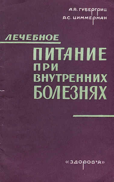 Обложка книги Лечебное питание при внутренних болезнях, А. Я. Губергриц, Я. С. Циммерман