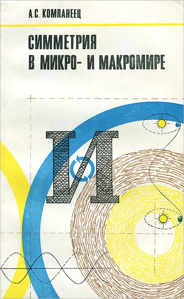 Обложка книги Симметрия в микро- и макромире, А. С. Компанеец