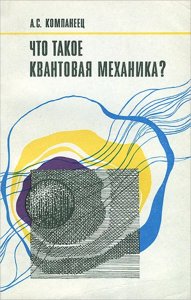 Обложка книги Что такое квантовая механика?, А. С. Компанеец