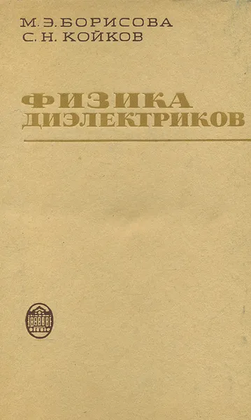 Обложка книги Физика диэлектриков. Учебное пособие, М. Э. Борисова, С. Н. Койков