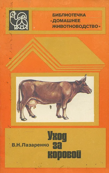 Обложка книги Уход за коровой, В. Н. Лазаренко