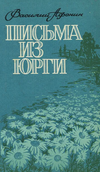 Обложка книги Письма из Юрги, Афонин Василий Егорович, Лысенко В.