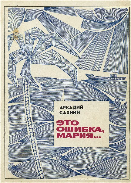 Обложка книги Это ошибка, Мария…, Сахнин Аркадий Яковлевич