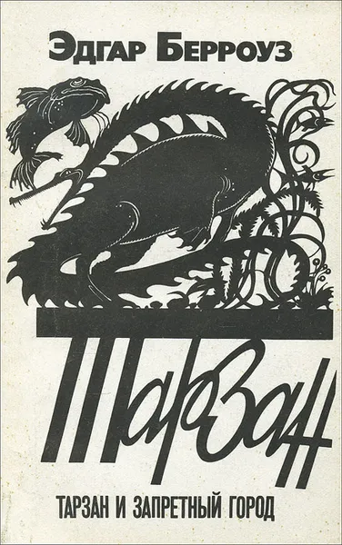 Обложка книги Тарзан и запретный город, Эдгар Берроуз