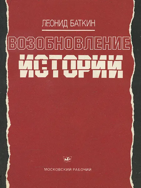 Обложка книги Возобновление истории, Леонид Баткин