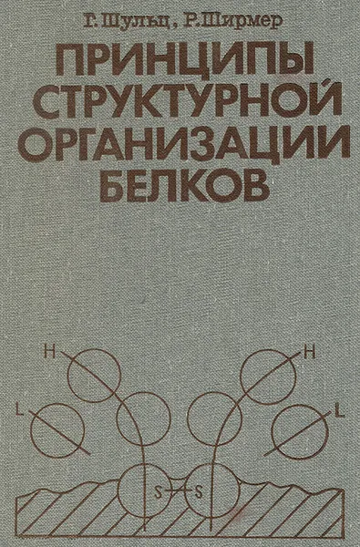 Обложка книги Принципы структурной организации белков, Г. Шульц, Р. Ширмер