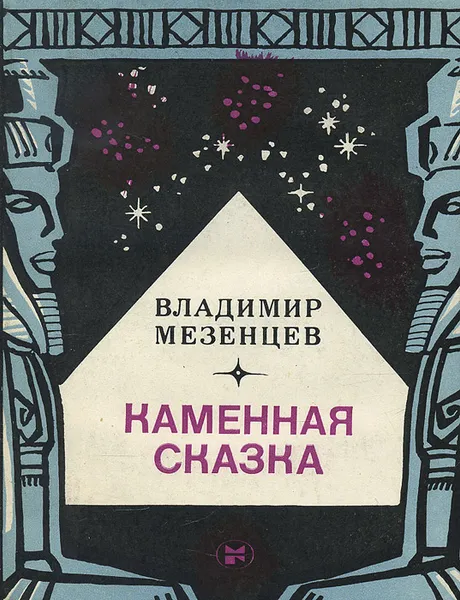 Обложка книги Каменная сказка, Владимир Мезенцев