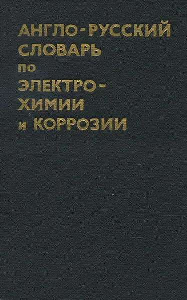 Обложка книги Англо-русский словарь по электрохимии и коррозии, М. М. Мельникова, И. П. Смирнов