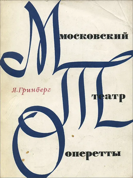 Обложка книги Московский театр оперетты. Его жизнь, радости и огорчения, Я. Гринберг