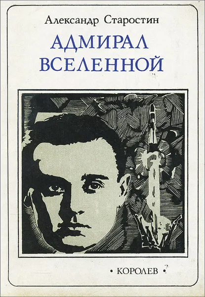 Обложка книги Адмирал вселенной, Старостин Александр Степанович