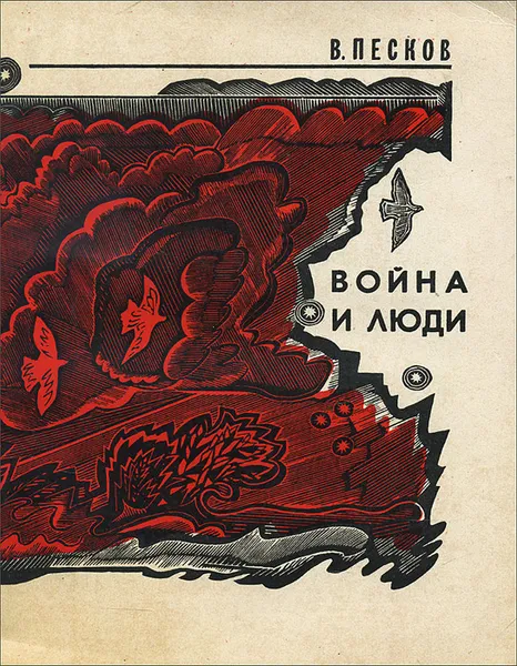 Обложка книги Война и люди, В. Песков