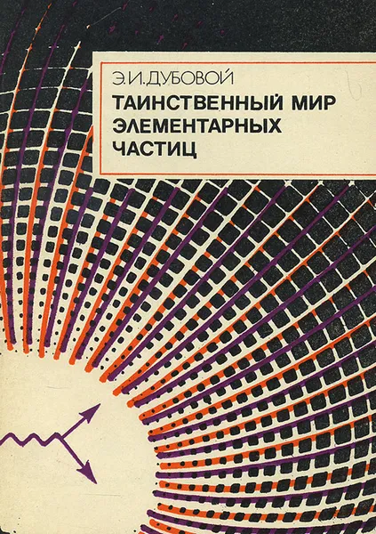 Обложка книги Таинственный мир элементарных частиц, Э. И. Дубовой