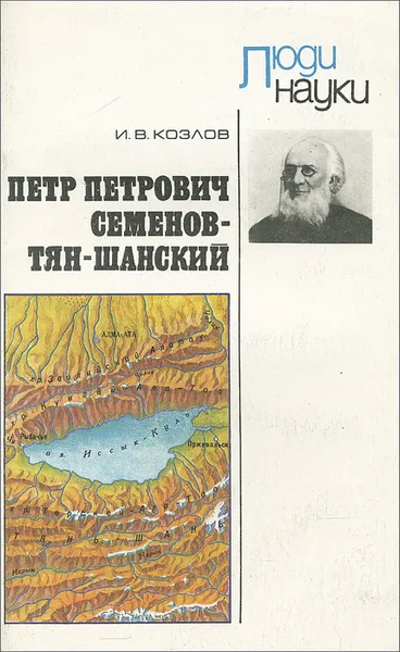 Обложка книги Петр Петрович Семенов-Тян-Шанский, И. В. Козлов