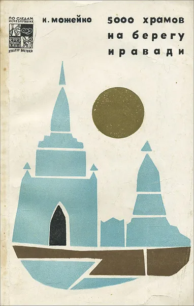 Обложка книги 5000 храмов на берегу Иравади, Можейко Игорь Всеволодович