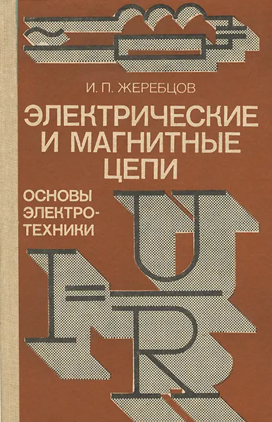 Обложка книги Электрические и магнитные цепи. Основы электротехники, И. П. Жеребцов