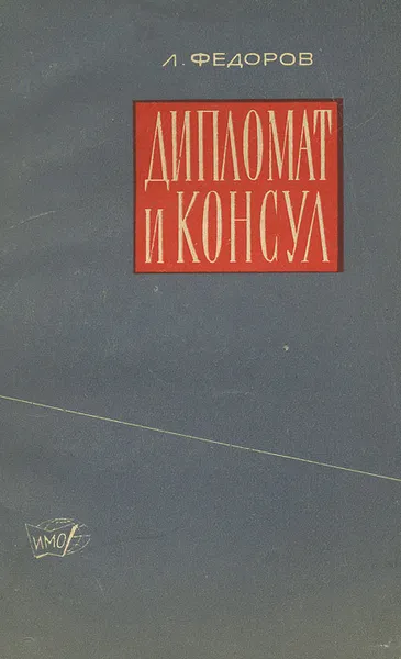Обложка книги Дипломат и консул, Л. Федоров