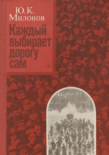 Обложка книги Каждый выбирает дорогу сам, Ю. К. Милонов