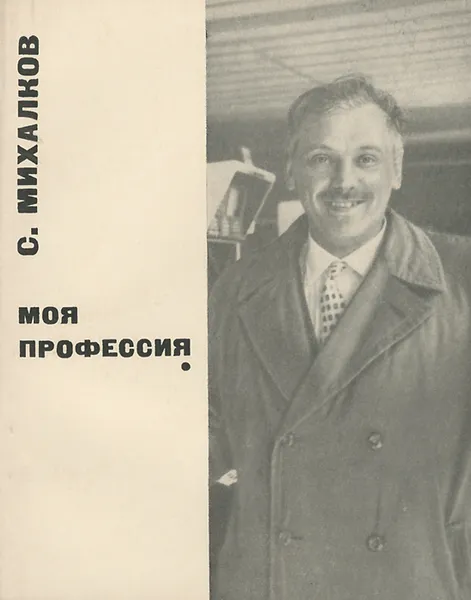Обложка книги Моя профессия, С. Михалков