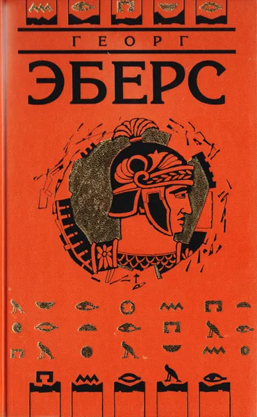 Обложка книги Георг Эберс. Собрание сочинений в 9 томах. Том 5. Император, Георг Эберс