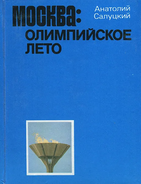 Обложка книги Москва. Олимпийское лето, Анатолий Салуцкий