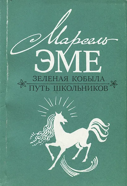 Обложка книги Зеленая кобыла. Путь школьника, Марсель Эме