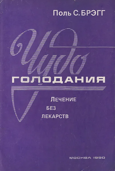 Обложка книги Чудо голодания. Лечение без лекарств, Пол С. Брэгг