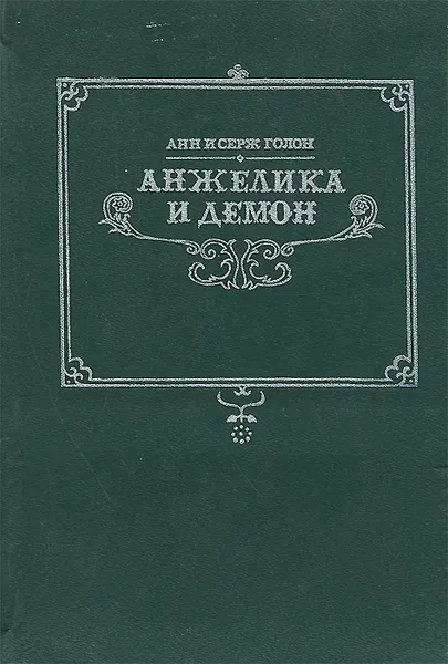Обложка книги Анжелика и демон, Анн и Серж Голон