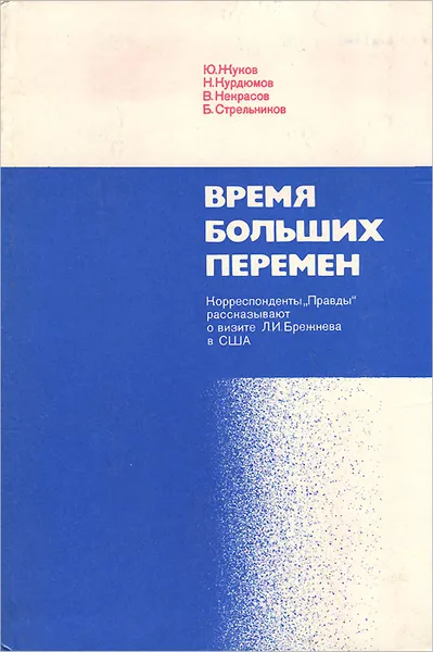 Обложка книги Время больших перемен, Жуков Юрий Александрович, Курдюмов Николай Васильевич