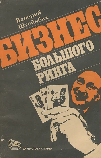 Обложка книги Бизнес большого ринга, Валерий Штейнбах