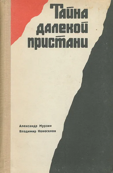 Обложка книги Тайна далекой пристани, Александр Мурзин, Владимир Новоселов