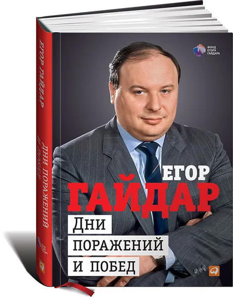 Обложка книги Дни поражений и побед, Егор Гайдар